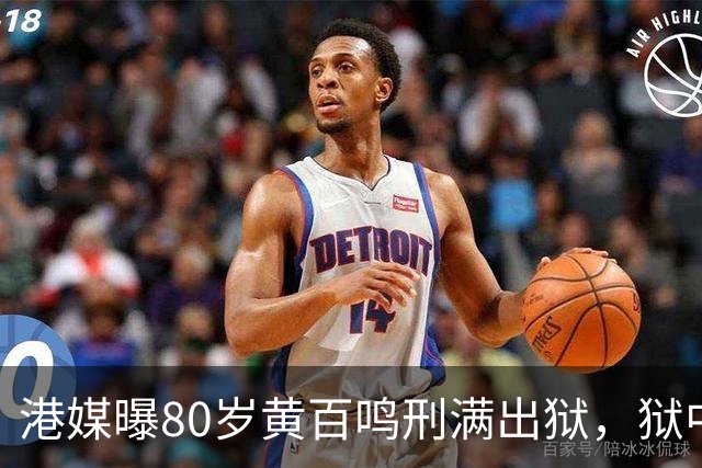 港媒曝80岁黄百鸣刑满出狱，狱中表现良好获减刑与家人共度中秋