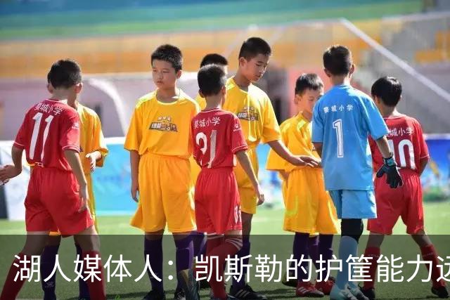 湖人媒体人：凯斯勒的护筐能力远超艾顿 马穆防守好于八村塁