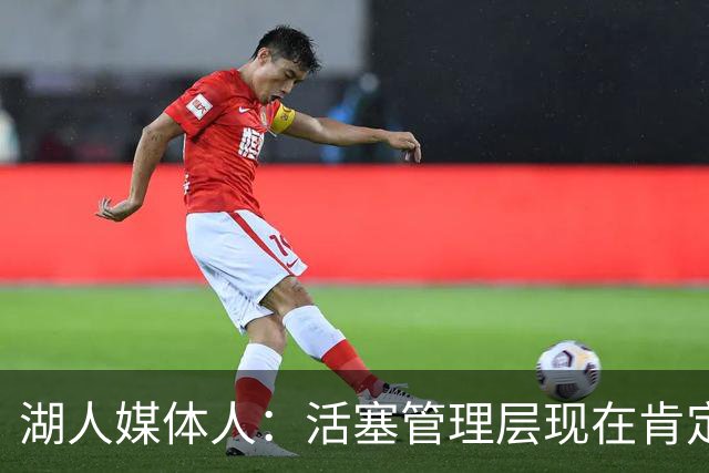 湖人媒体人：活塞管理层现在肯定后悔没把杜伦先签后换送到湖人