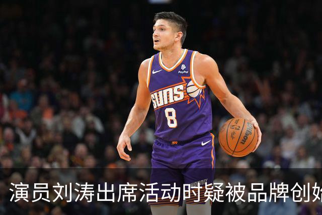 演员刘涛出席活动时疑被品牌创始人多次越界触碰，网友：陈都灵、谷爱凌、李小冉等也遭遇过！