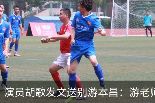 演员胡歌发文送别游本昌：游老师以一生践行演员的本分，谆谆教诲将永远留在心底；二人因电视剧《繁花》结缘，游本昌朋友圈置顶是胡歌