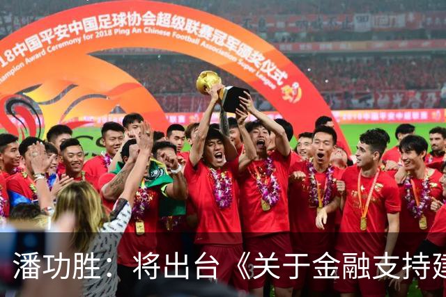 潘功胜：将出台《关于金融支持建设北京（京津冀）、上海（长三角）、粤港澳大湾区国际科技创新中心的指导意见》