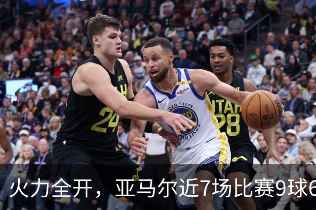 火力全开，亚马尔近7场比赛9球6助直接参与15球