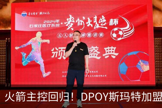 火箭主控回归！DPOY斯玛特加盟，这赛季的火箭有什么不一样？