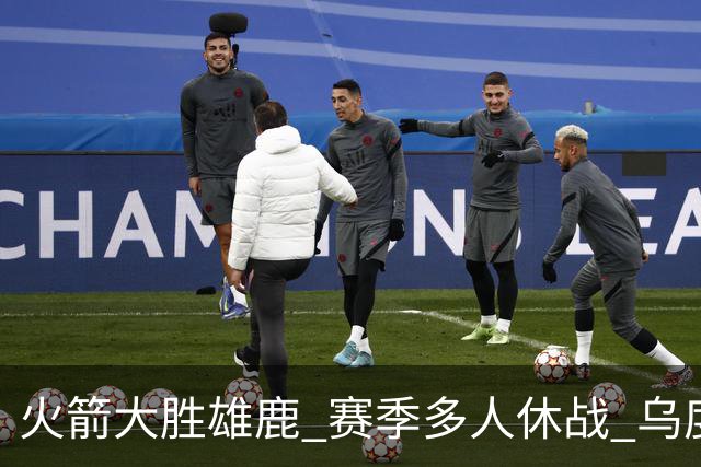 火箭大胜雄鹿 赛季多人休战 乌度卡怎么做到用不同的方式击败对手