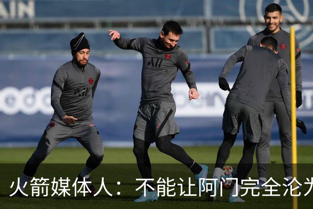 火箭媒体人：不能让阿门完全沦为无球球员 他是顶级的持球创造者
