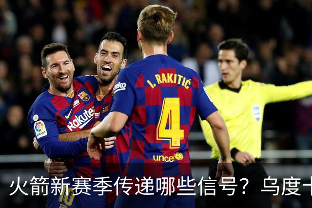 火箭新赛季传递哪些信号？乌度卡杜兰特对未来产生分歧