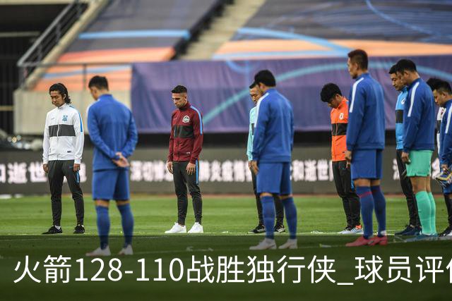 火箭128-110战胜独行侠 球员评价：3人满分，4人良好，3人低迷