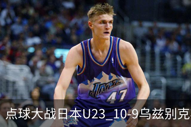 点球大战日本U23 10-9乌兹别克斯坦U23闯进决赛，石桥濑凪绝平