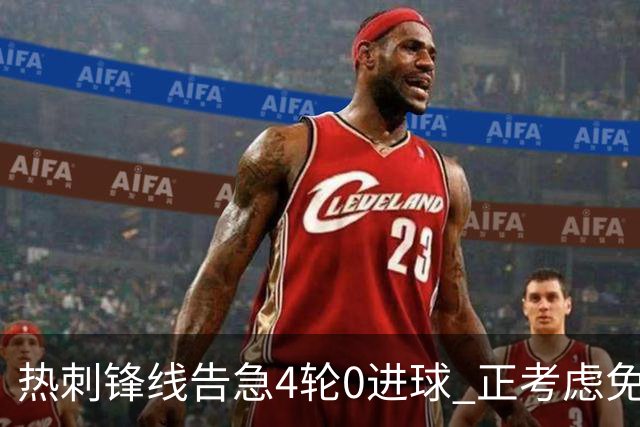 热刺锋线告急4轮0进球 正考虑免签33岁伊卡尔迪救火
