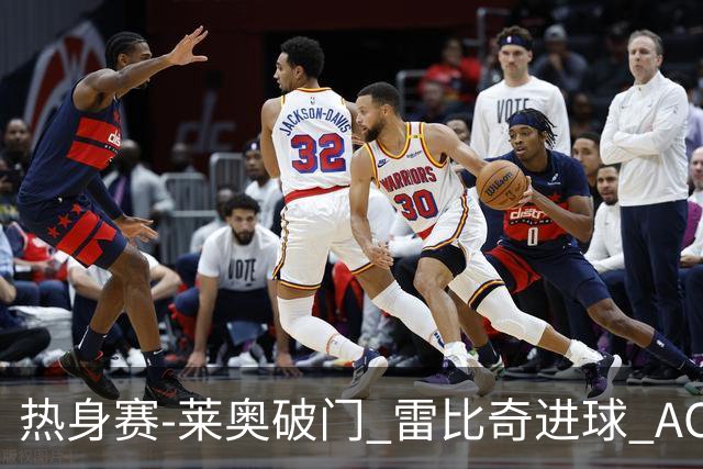 热身赛-莱奥破门 雷比奇进球 AC米兰5-0客场大捷