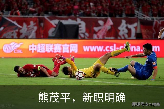 熊茂平，新职明确