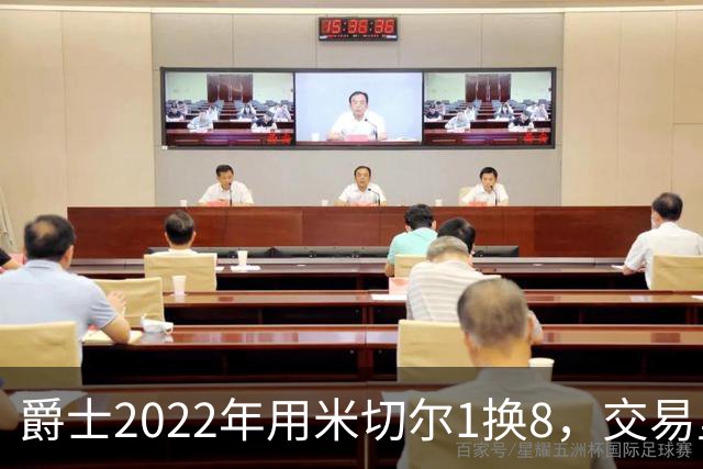 爵士2022年用米切尔1换8，交易里的球员后来发展如何？