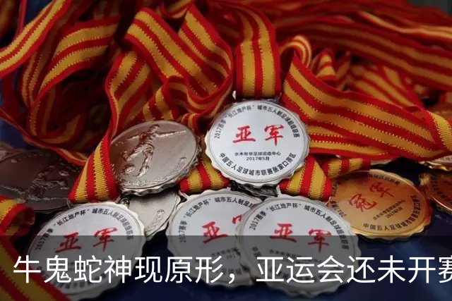 牛鬼蛇神现原形，亚运会还未开赛，荒唐一幕发生，吴艳妮再被牵连