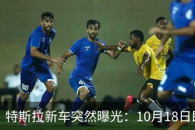 特斯拉新车突然曝光：10月18日即将上市，500公里续航