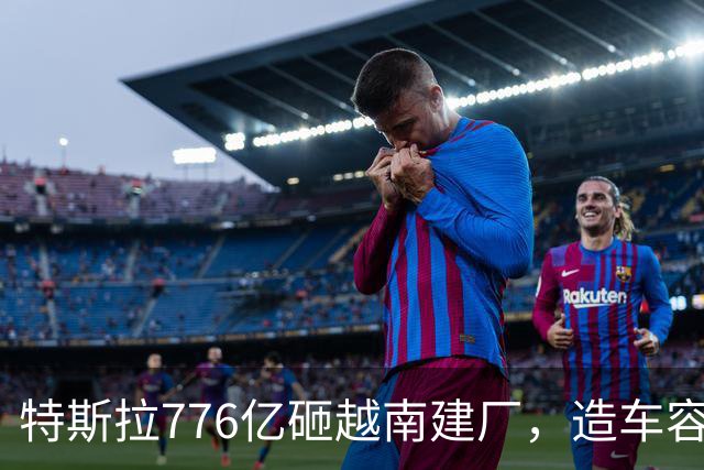 特斯拉776亿砸越南建厂，造车容易，但配套电网电站能跟上么？