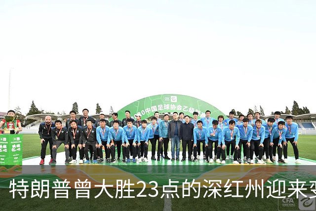 特朗普曾大胜23点的深红州迎来变数，民主党砸120万美金杀入共和党铁票仓，欲改写密西西比历史