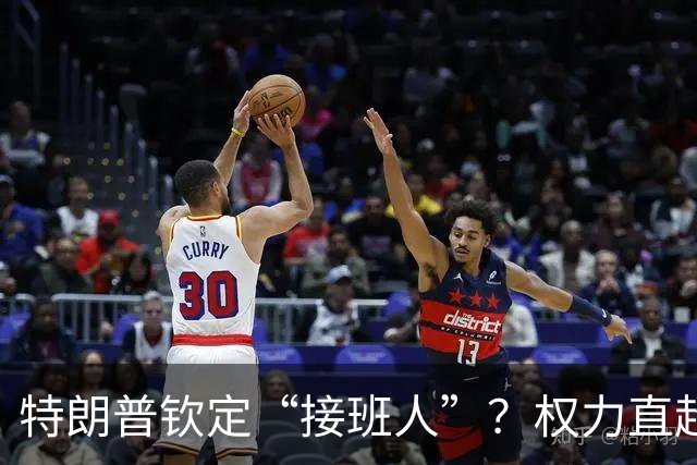 特朗普钦定“接班人”？权力直超基辛格！对华态度曝光，不简单