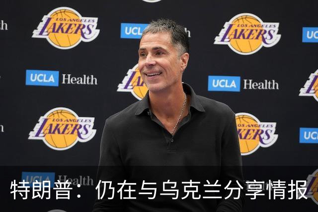 特朗普：仍在与乌克兰分享情报