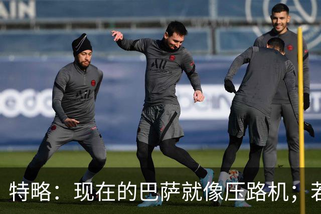 特略：现在的巴萨就像压路机；若在12年的巴萨亚马尔很难首发