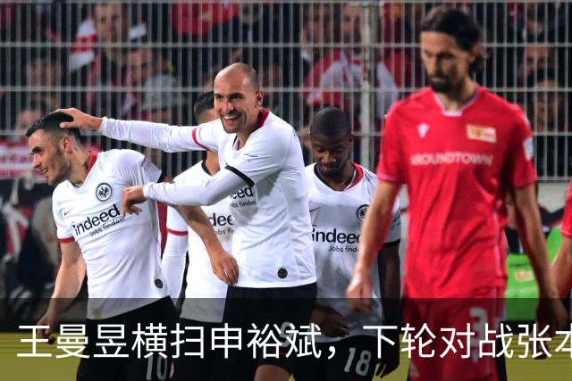 王曼昱横扫申裕斌，下轮对战张本美和，朱雨玲不敌早田希娜