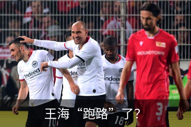 王海“跑路”了？