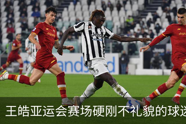 王皓亚运会赛场硬刚不礼貌的球迷行为，王励勤及时出手制止