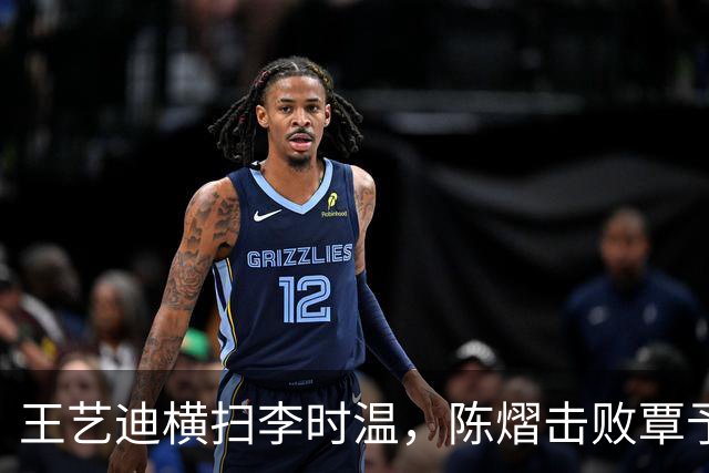 王艺迪横扫李时温，陈熠击败覃予萱，蒯曼和桥本帆乃香打进八强