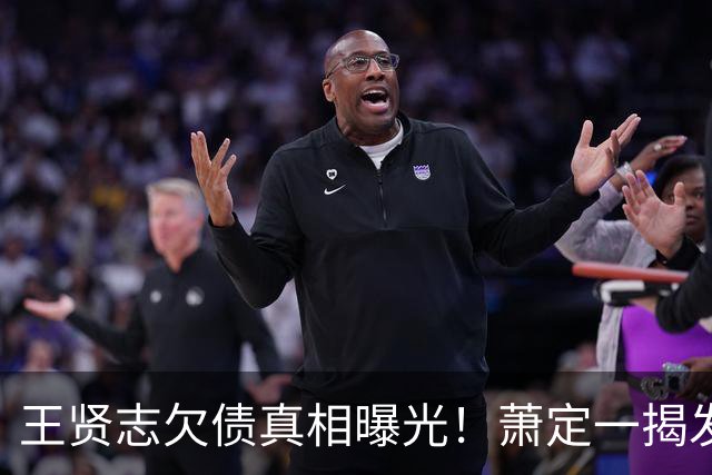 王贤志欠债真相曝光！萧定一揭发他与同性伴侣都烂赌，欠下亿元债务，亲妹：他还在靠家里养