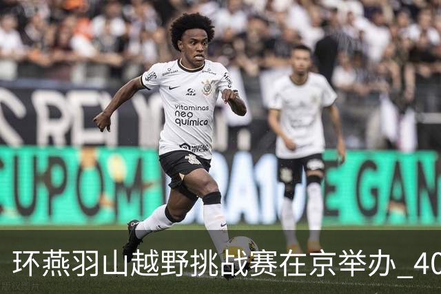 环燕羽山越野挑战赛在京举办 400余名选手体验乡土风情