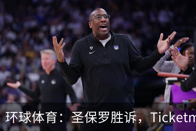 环球体育：圣保罗胜诉，Ticketmaster接管会员计划