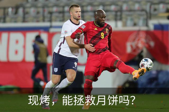 现烤，能拯救月饼吗？