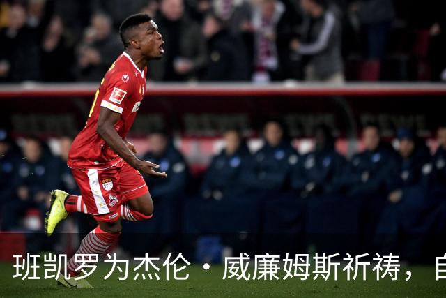 班凯罗为杰伦·威廉姆斯祈祷，自己也将缺席至少一个月
