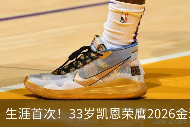 生涯首次！33岁凯恩荣膺2026金球奖 近25年英格兰首人