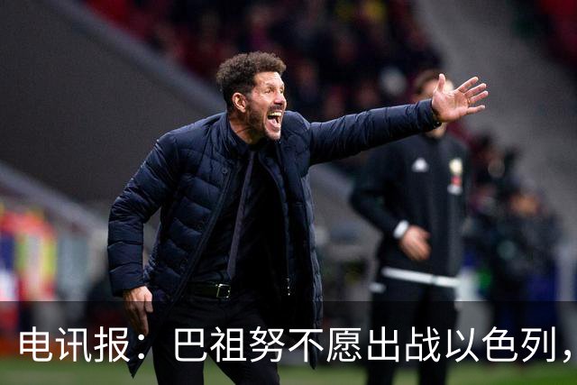电讯报：巴祖努不愿出战以色列，其他爱尔兰球员也在考虑拒赛