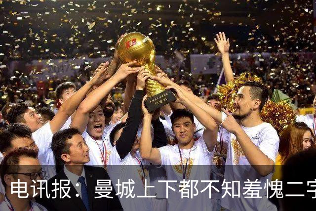 电讯报：曼城上下都不知羞愧二字，他们的完美战绩沾满污点