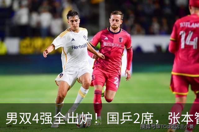男双4强全出炉！国乒2席，张本智和组合对手敲定，林诗栋压力变大