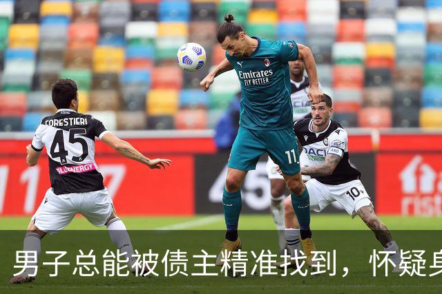 男子总能被债主精准找到，怀疑身上被装了“定位器”；警方：催债者把内容包装成小程序链接发给对方，一旦授权就实时发送位置，两人获刑