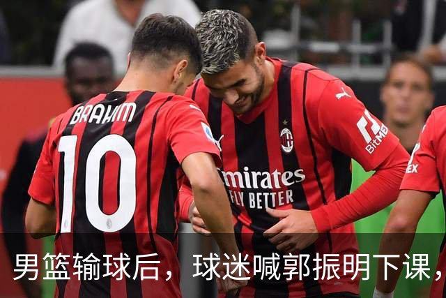 男篮输球后，球迷喊郭振明下课，苏群回怼：还有谁比大姚更懂球？