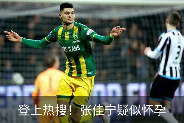 登上热搜！张佳宁疑似怀孕