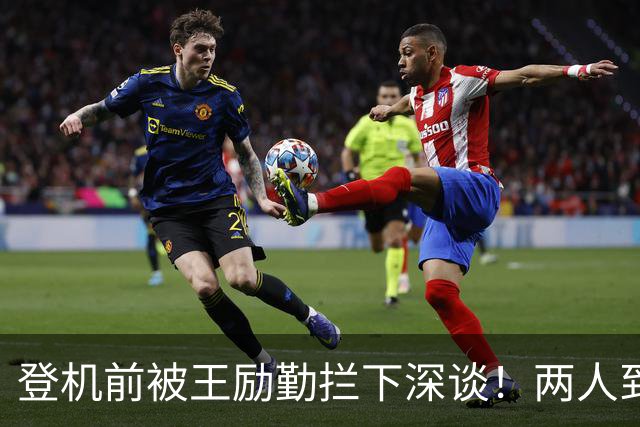 登机前被王励勤拦下深谈！两人到底聊了啥？