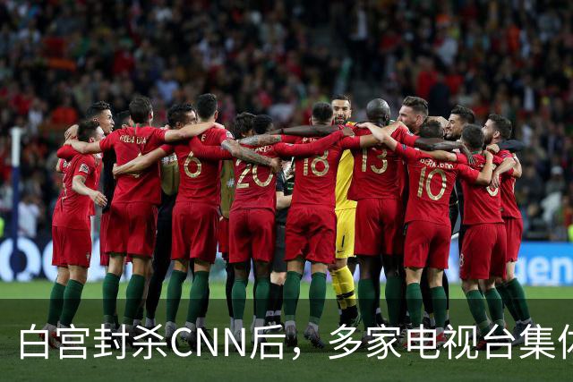 白宫封杀CNN后，多家电视台集体拒接电视池轮值