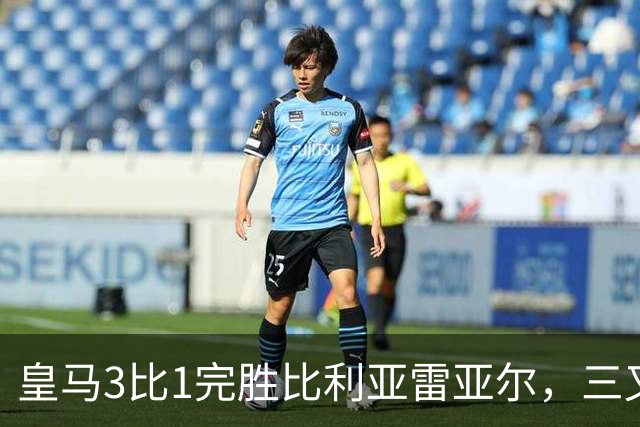 皇马3比1完胜比利亚雷亚尔，三叉戟联袂建功，8轮全胜领跑西甲