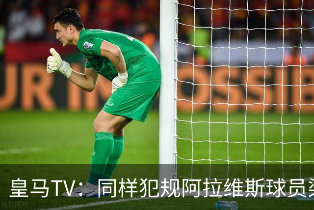 皇马TV：同样犯规阿拉维斯球员染红罗梅罗却没有，内格雷拉联赛
