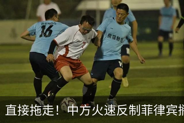 直接拖走！中方火速反制菲律宾搁浅船，绝不容许仁爱礁历史重演！