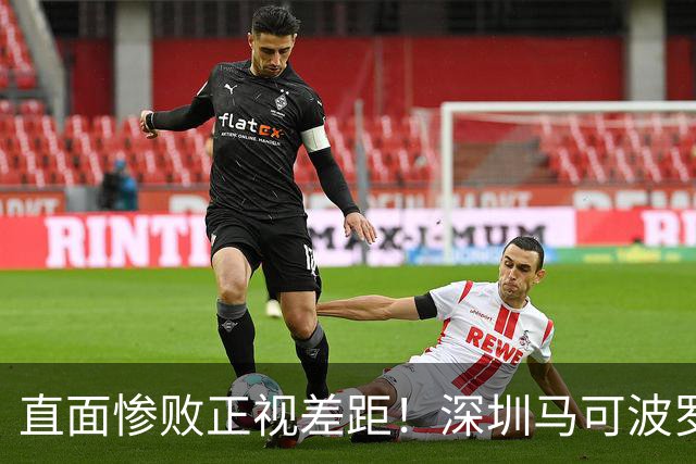 直面惨败正视差距！深圳马可波罗新赛季艰难的三连客征程就此落幕