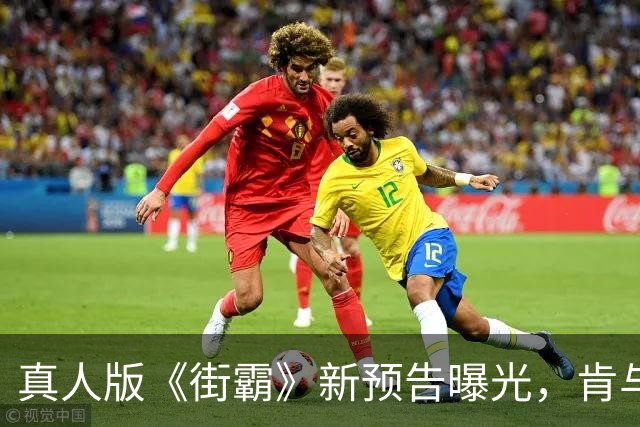 真人版《街霸》新预告曝光，肯与隆的宿命对决藏了多少年
