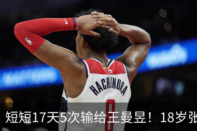 短短17天5次输给王曼昱！18岁张本美和苦笑握手 生涯交手15次仅1胜