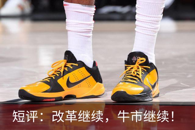 短评：改革继续，牛市继续！