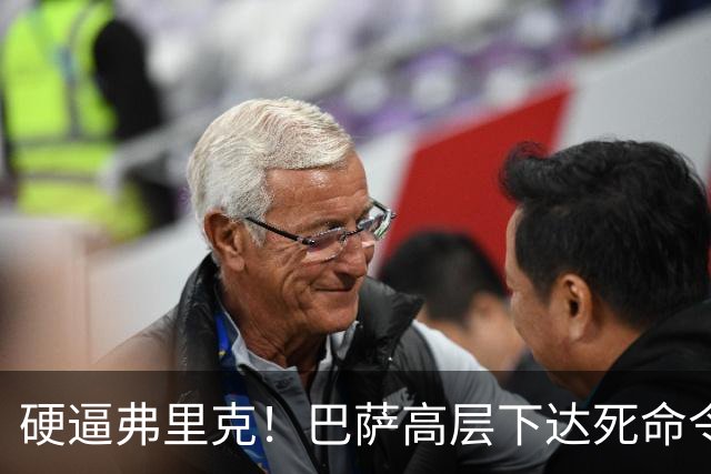 硬逼弗里克！巴萨高层下达死命令！对战大巴黎要出奇招